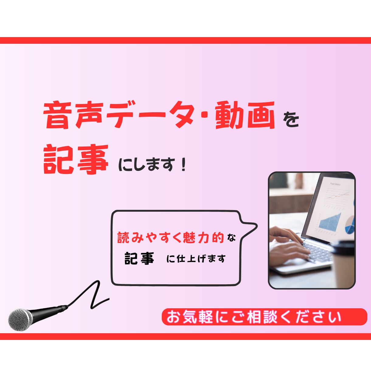 インタビュー・取材内容を記事にします 取材内容を魅力的な記事に仕上げてお届けします。 イメージ1