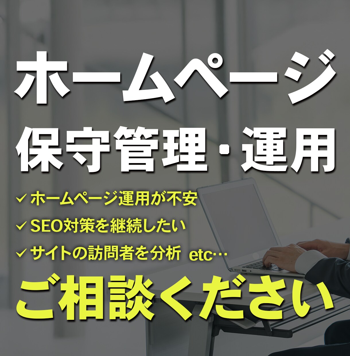 安心サポート！HPの保守運用をいたします セキュリティから更新作業まで丸ごと安心代行 イメージ1