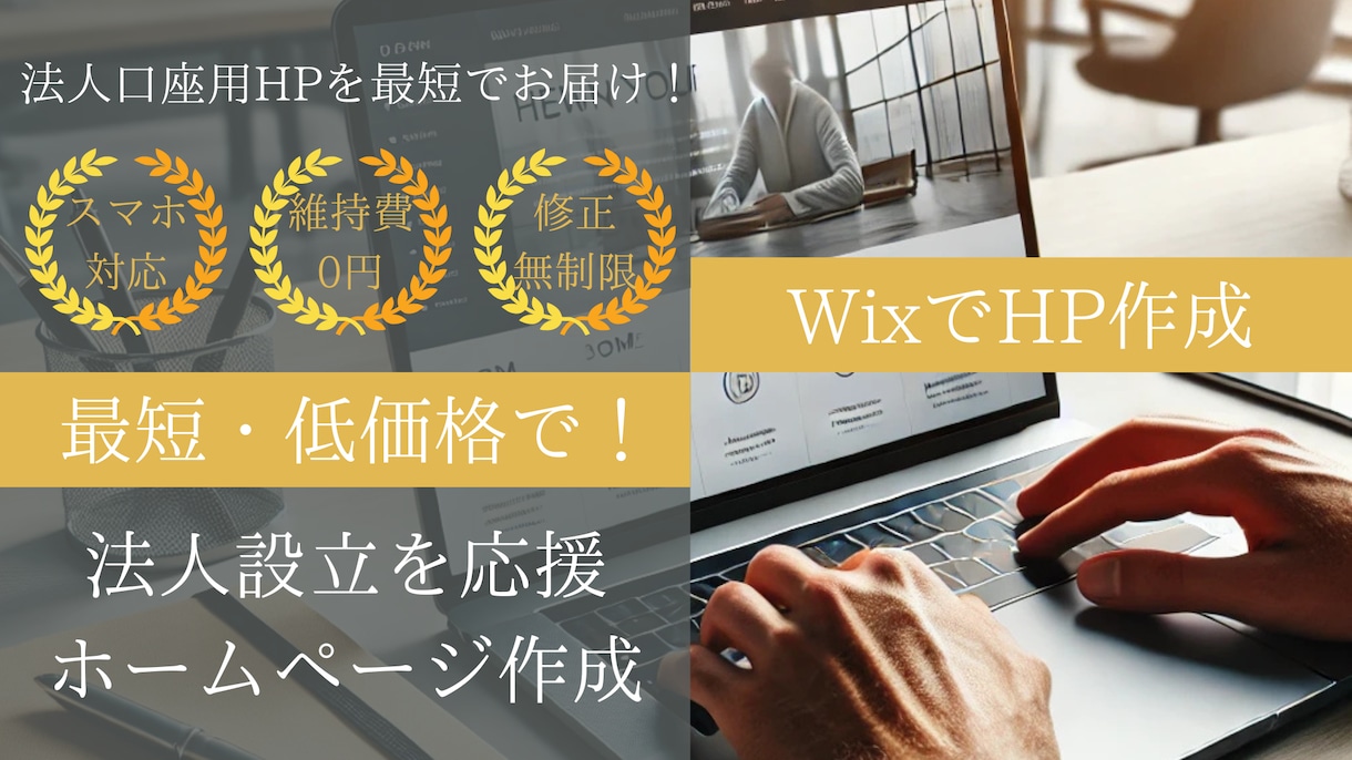 法人口座開設に必要なだけ！最低限のHPを制作します 無駄は削ぎ落し、格安プランでご提供します！ イメージ1