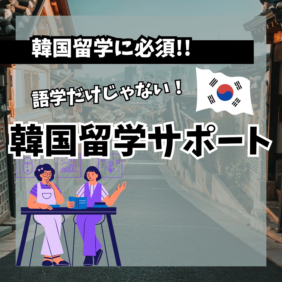 韓国留学の極意、全て教えます トップレベルの大学に留学した講師が、あなたに韓国語の極意を！ イメージ1