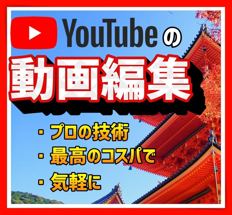 コスパ最高の動画編集サービス！ます どんな動画でもお望み以上の品質で作らさせてもらいます！ イメージ1