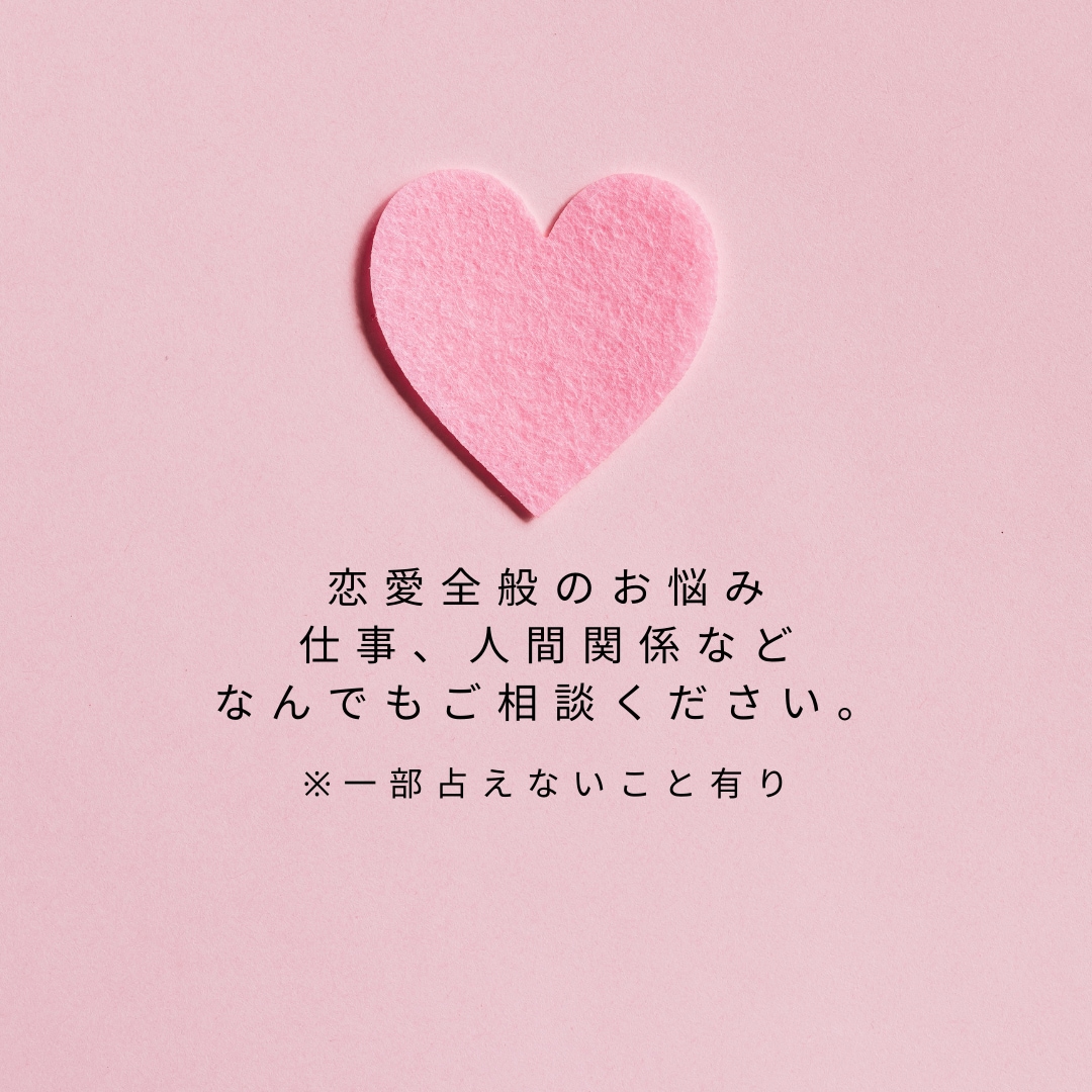 あの人の気持ちや恋の行方をタロットで占います 復縁、音信不通、未読既読スルー、複雑恋愛、遠距離など恋愛占い イメージ3