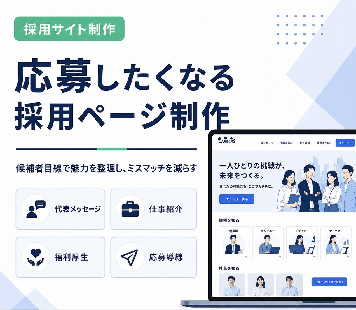 採用に強いサイトを制作します 会社の魅力を伝え、応募につながる採用ページを設計します イメージ3