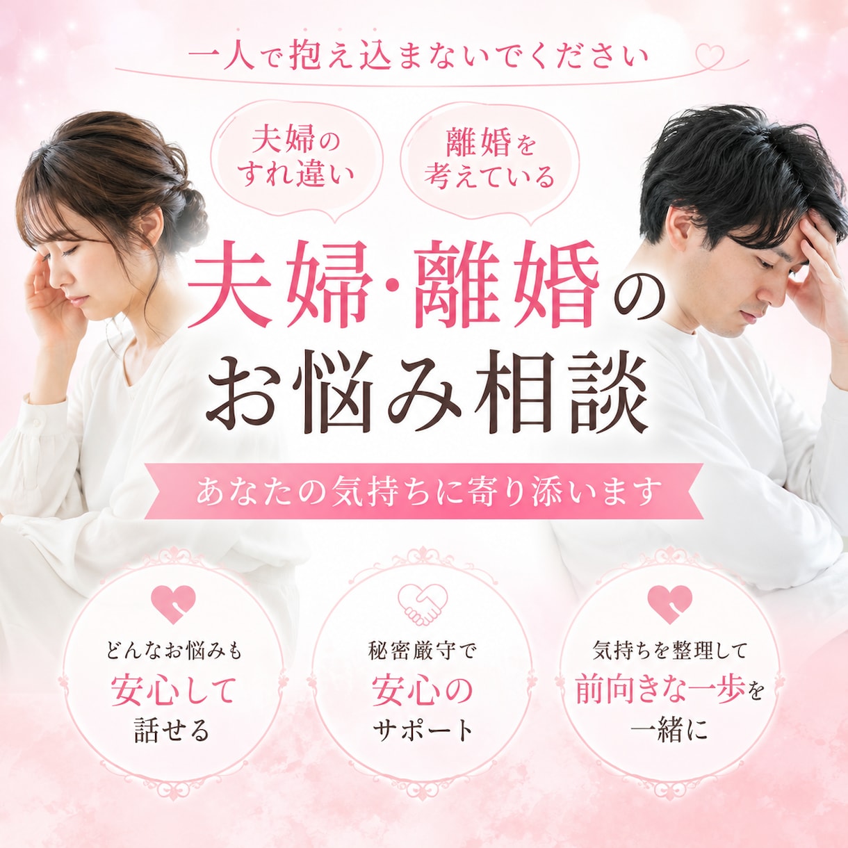 夫婦仲、離婚の悩み誰にも言えない事私が聞きます 夫婦生活の悩みをプラスにかえて幸せになりましょう♪ イメージ1