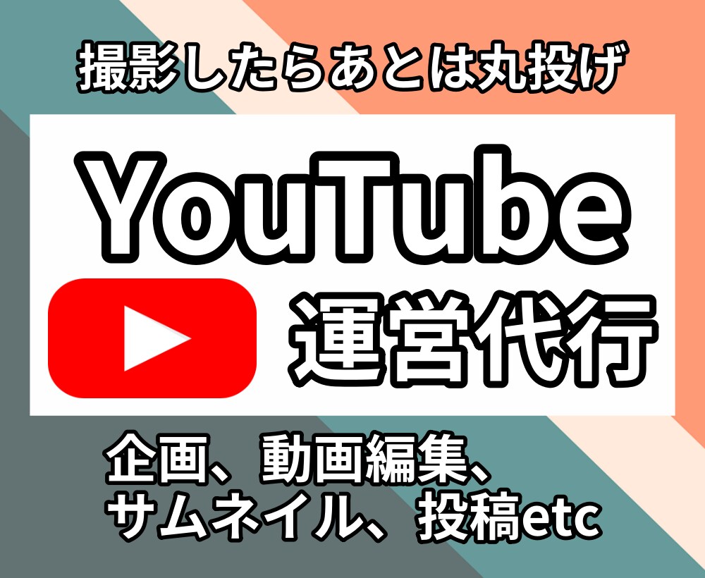 1ヶ月間 YouTubeの運営を全て代行します 撮影したらあとは全て丸投げしてください イメージ1