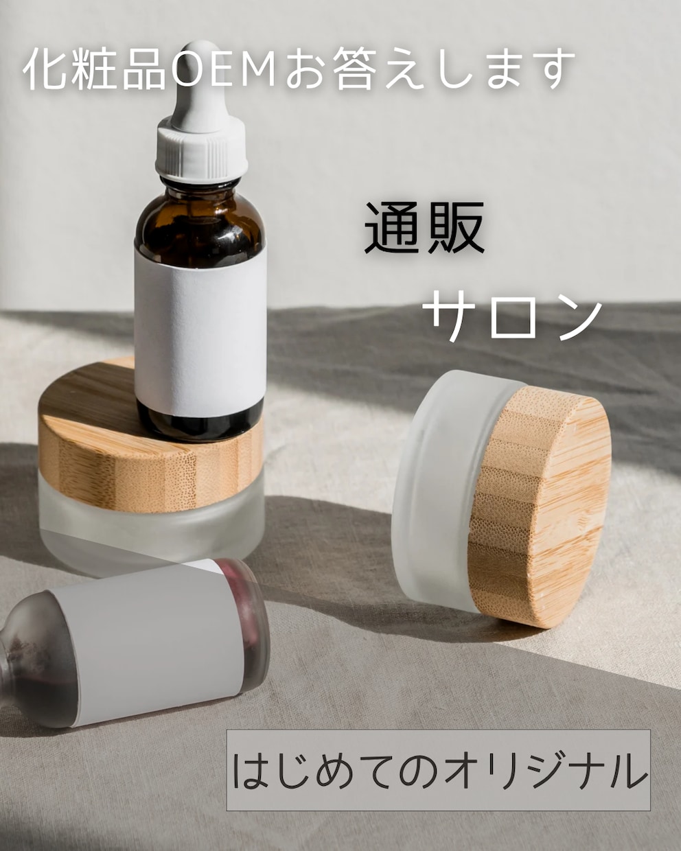 オリジナル化粧品開発・OEMご相談をお受け致します 25年に渡る企画・開発の経験からご依頼者様側でお答え致します イメージ6