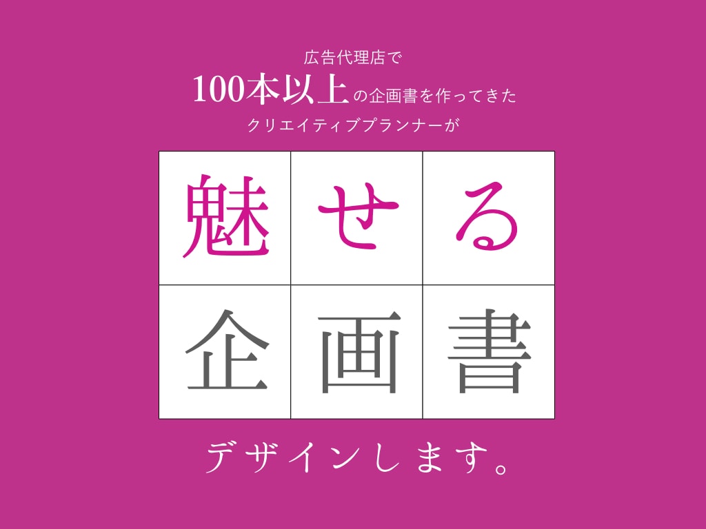 魅せる企画書に！あなたの企画書をリデザインします あなたの企画書を、もっと見やすくブラッシュアップします！ イメージ1