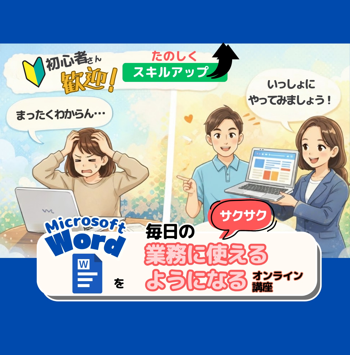 Wordを毎日の業務に使えるようになる講座します 趣味に仕事に！無理なくWord イメージ1