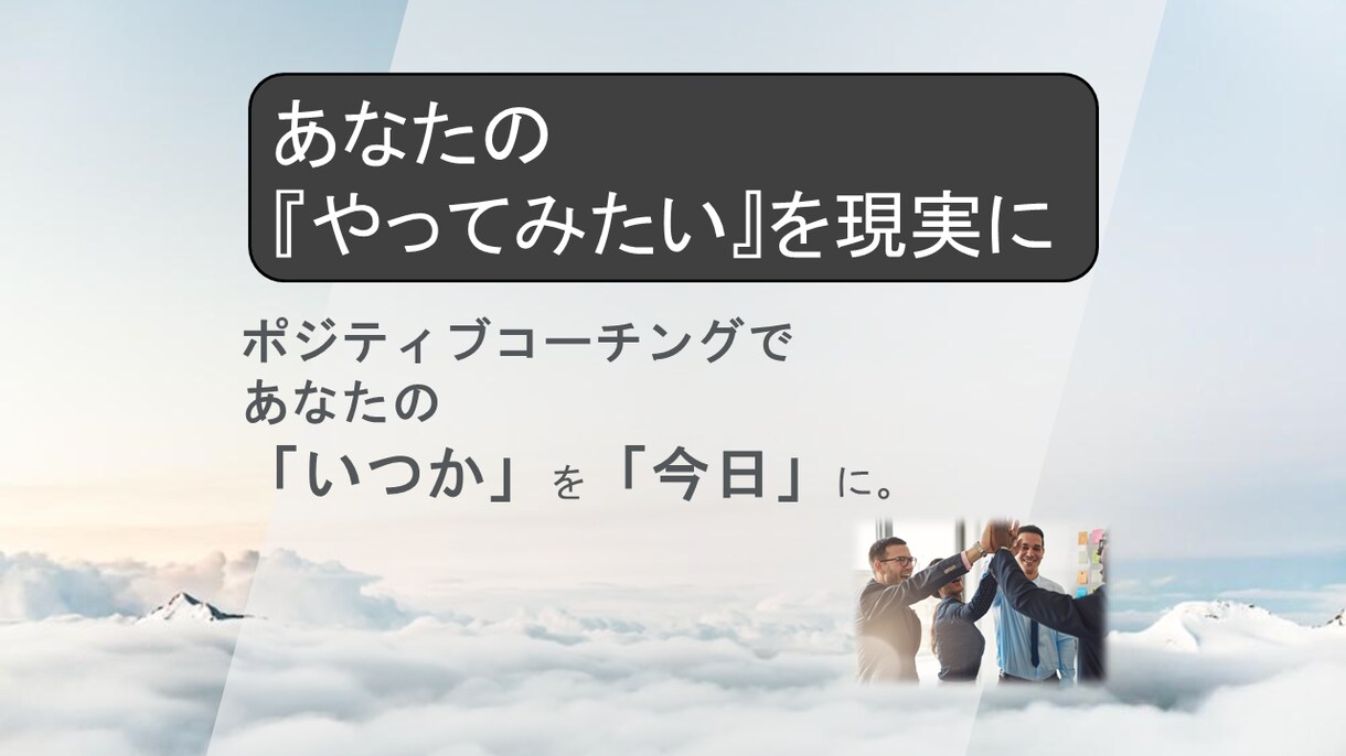 体験コーチング　❀ポジ変換であなたの1歩応援します 「一歩」を後押し。ポジティブな力で、あなたを一緒にサポート！ イメージ5