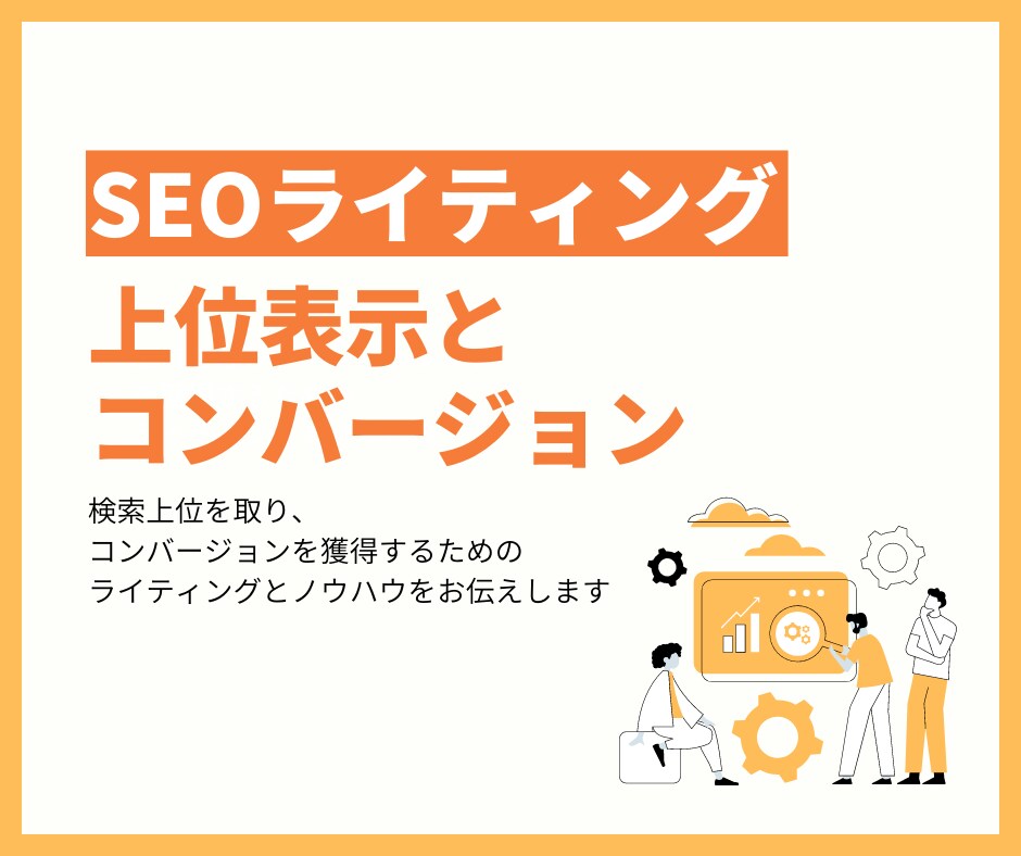 SEOライティングの実践サポートします 検索上位を取りコンバージョンするライティングのノウハウ イメージ1
