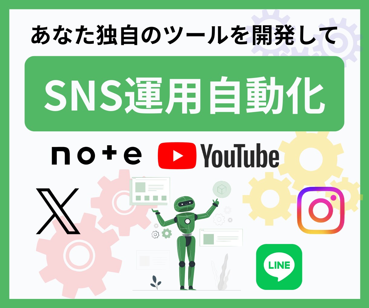 SNSと連携したあなた独自のツールを開発します 趣味やビジネス問わずあなたの日々のタスクを自動化させます！ イメージ1