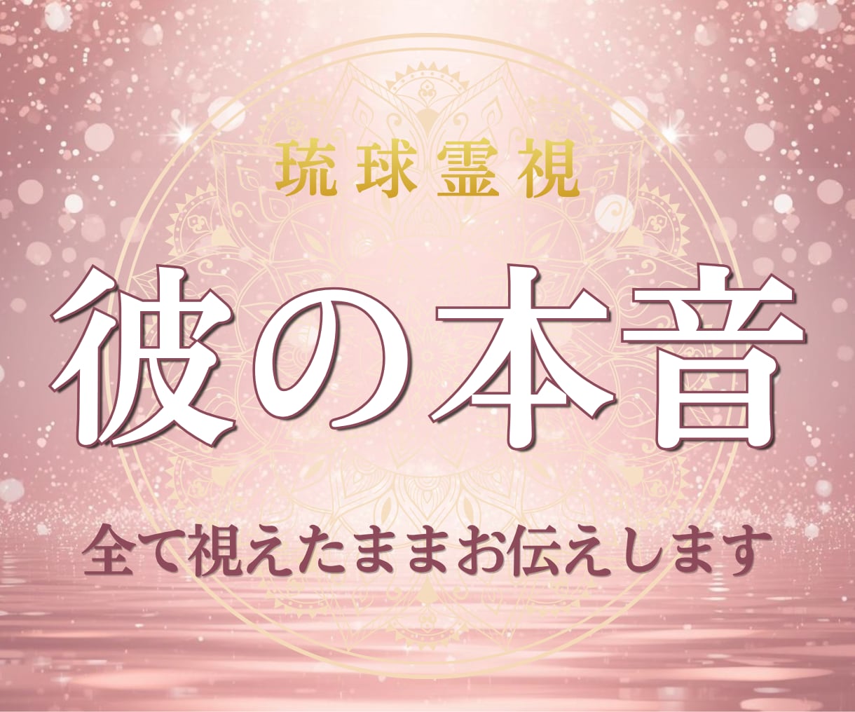 琉球霊視｜彼の本音を霊視で視えたままお伝えします 待つか動くか、迷いが消える 6000文字の深堀り鑑定 イメージ1