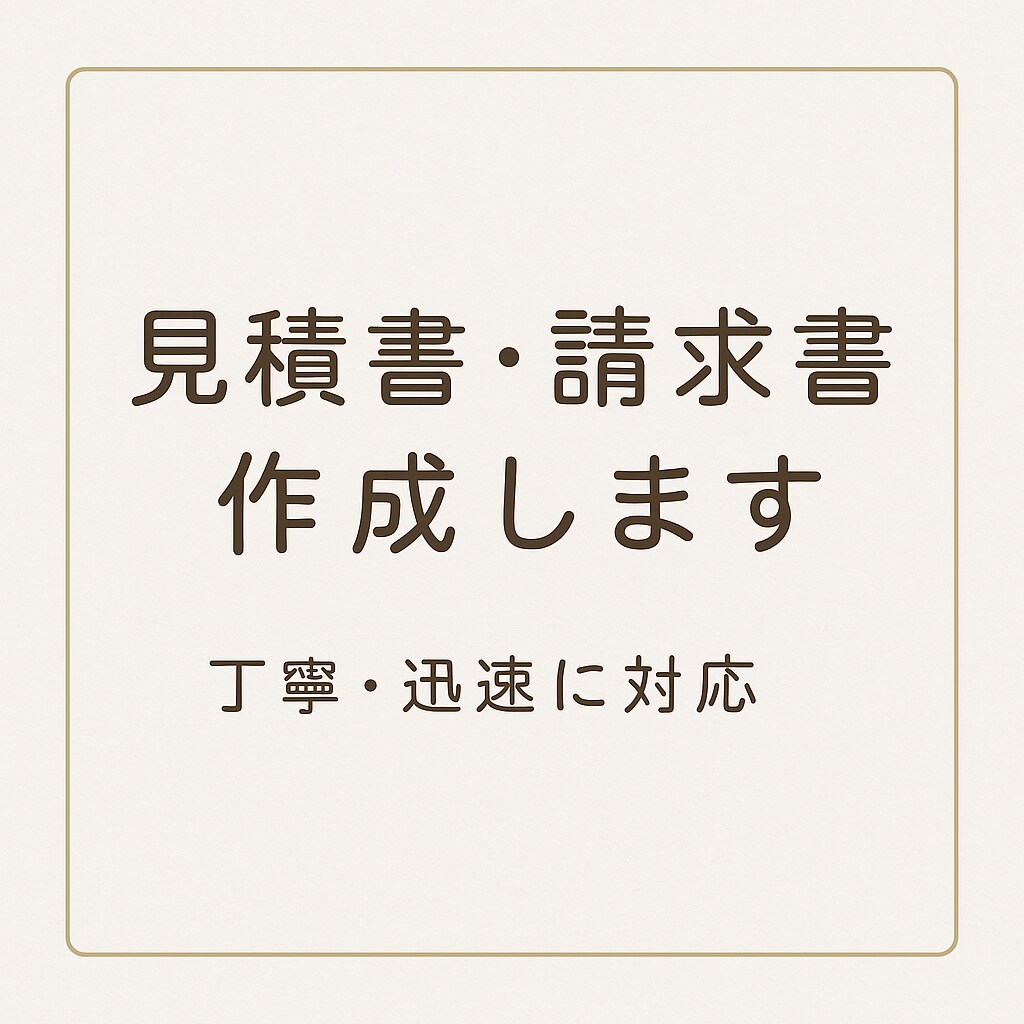 見積書・請求書・文章作成をお手伝いします やさしく丁寧に文章や書類を整えます イメージ1