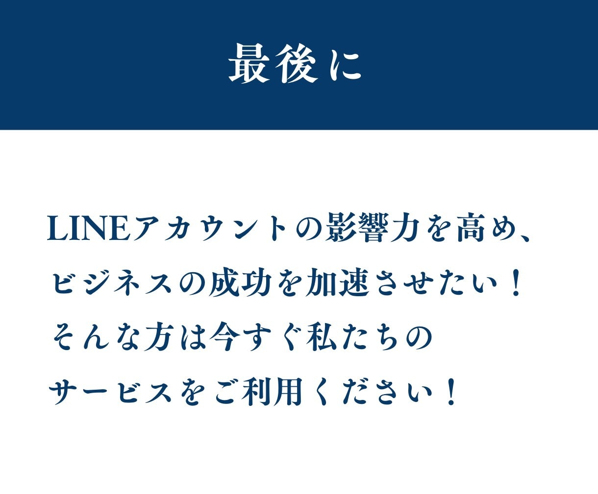 LINE公式アカウントの友だち増やしますます アカウントの友だちをお得にゲット！ イメージ10