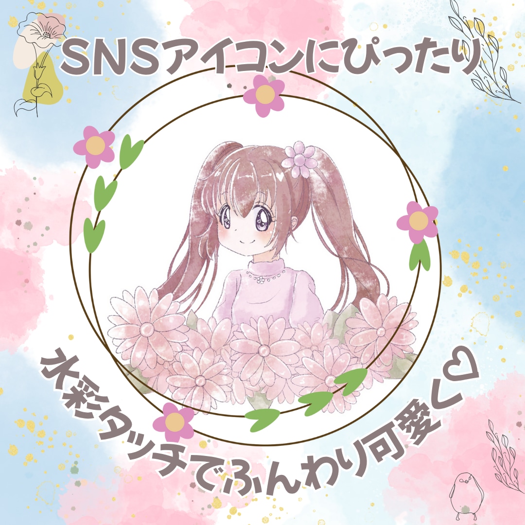 可愛くてふんわり水彩風のSNSアイコンをお描きます ♡ふんわり水彩タッチで、やさしく可愛いSNSアイコン♡ イメージ1