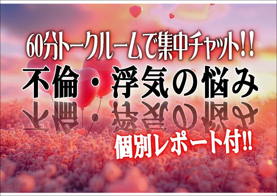 60分集中チャット＞彼の本心、本音、嘘、見抜きます 愛している人に裏切られたくない「貴方だけの分析レポート」付！ イメージ3