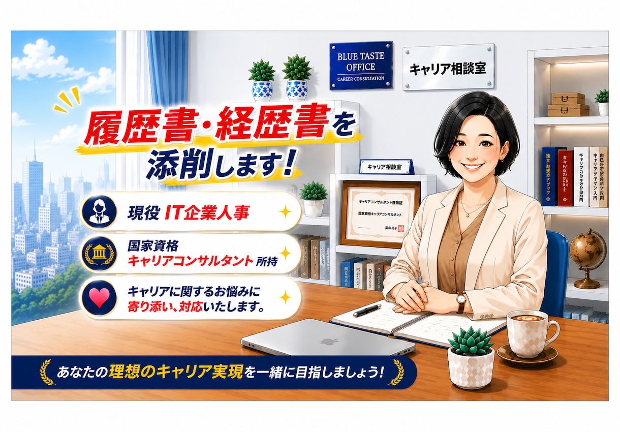 現役人事×有資格プロが書類添削をします 【3日以内納品】2,000名以上の方を支援してきた確かな実績 イメージ1