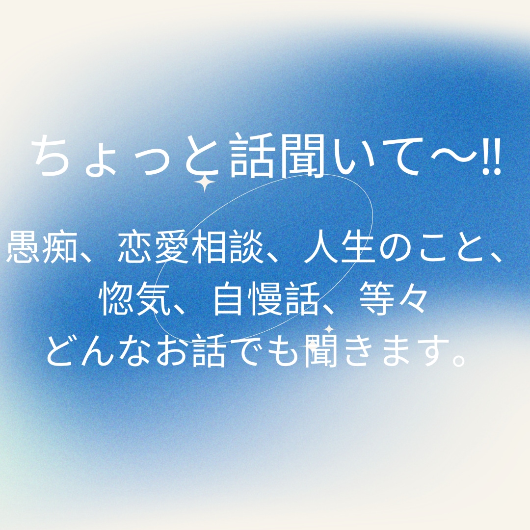 どんなお話でもしっかり受け止め寄り添います すっきりしてHappy、LUCKY福を招こう❗ イメージ1