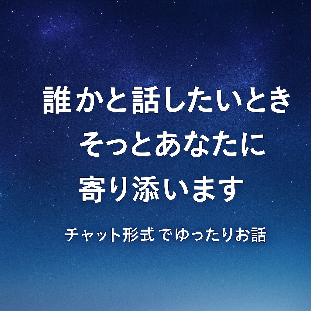 24時間ゆったりチャットであなたの心に寄り添います ゆっくり、あなたのペースでなんでもお話くださいね イメージ1