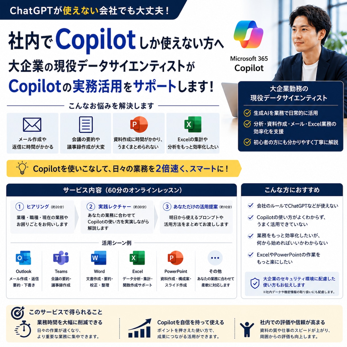 社内Copilot活用を実務目線で教えます 現役データサイエンティストが個別サポート イメージ1