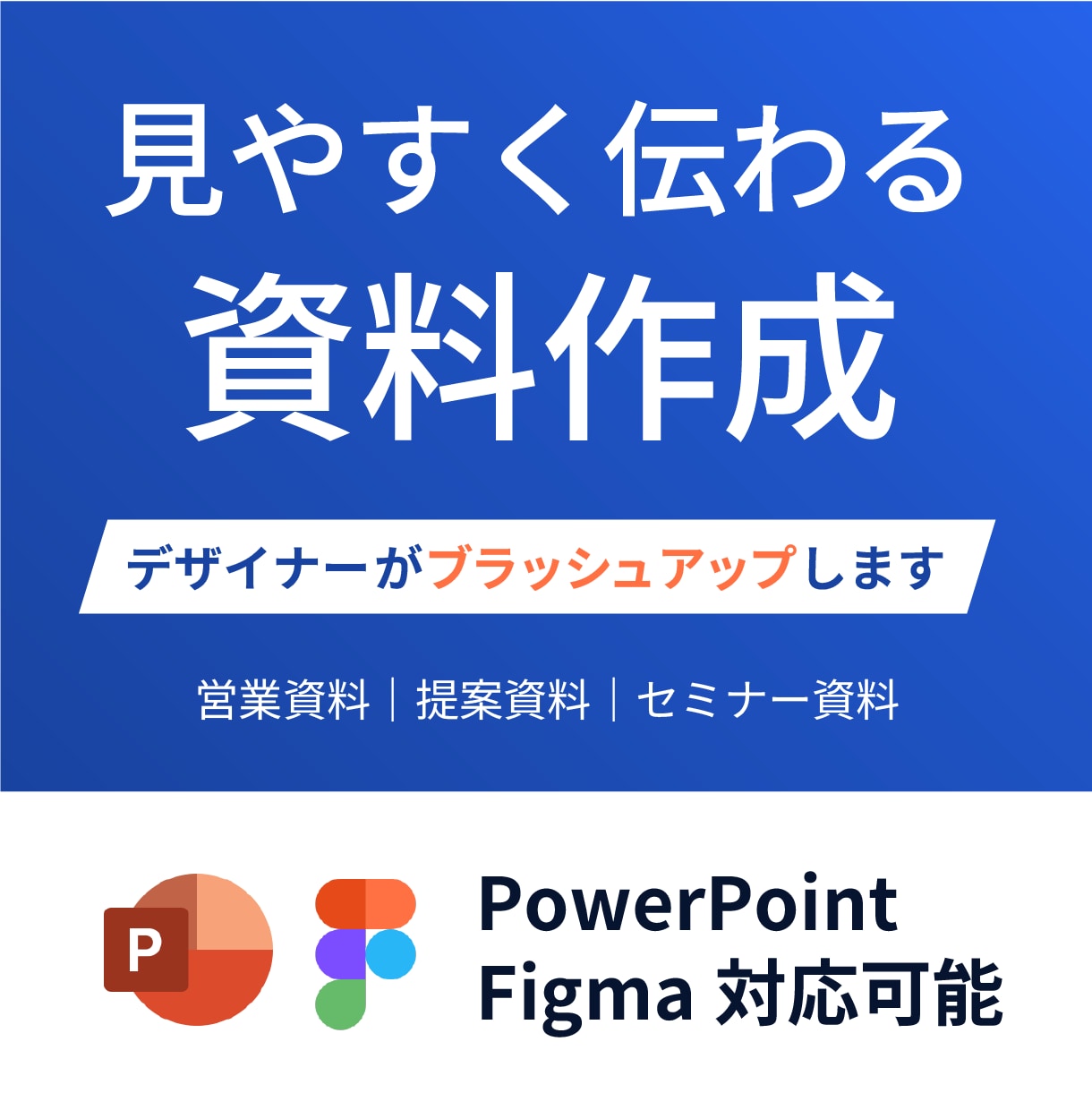 既存のPowerPoint資料を見やすく整えます 営業・提案資料を、伝わるデザインにブラッシュアップ イメージ1