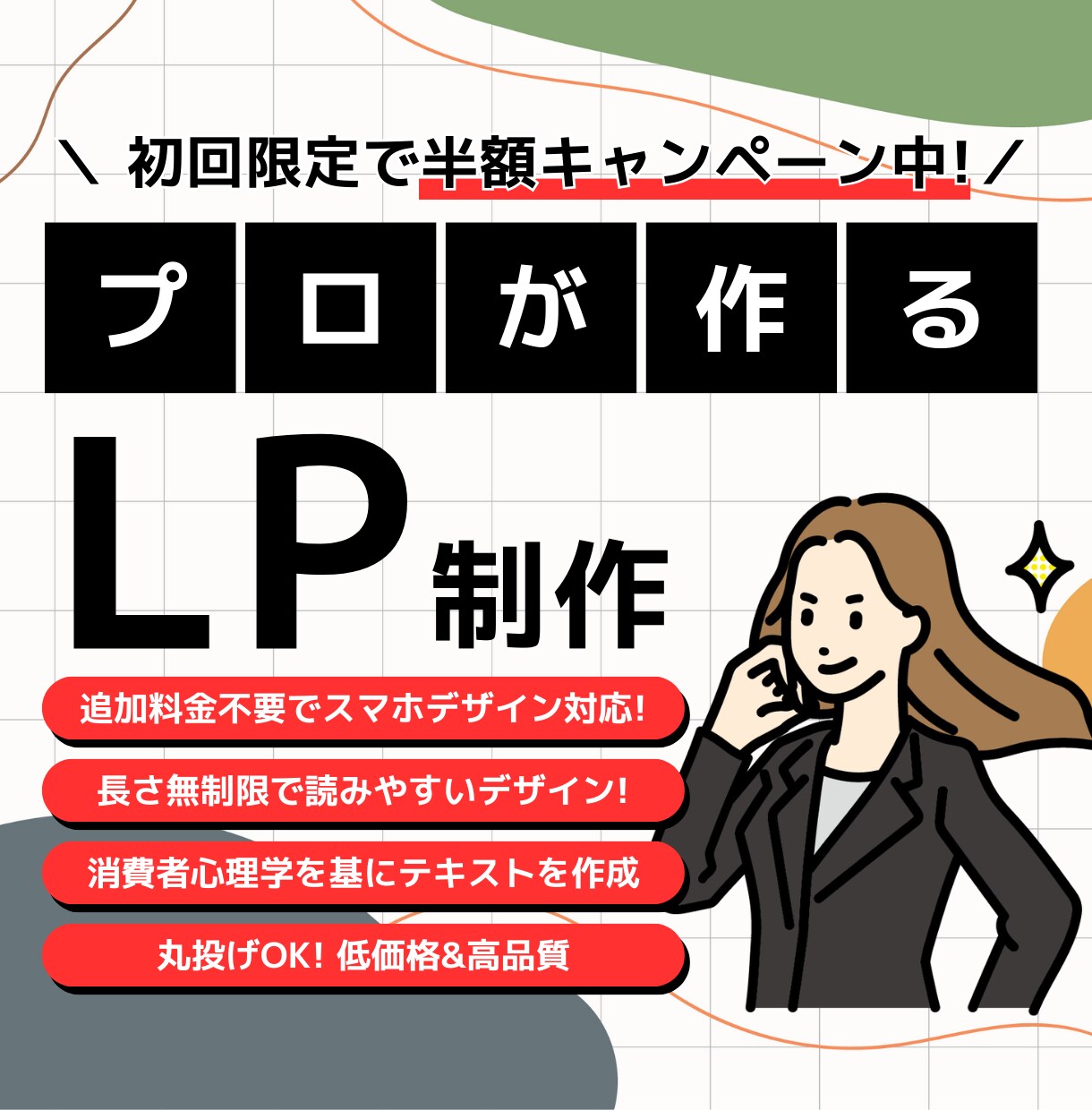 初回限定半額！デザインのプロがLPを製作します 行動経済学をもとにしたデザインとライティングが強み イメージ1