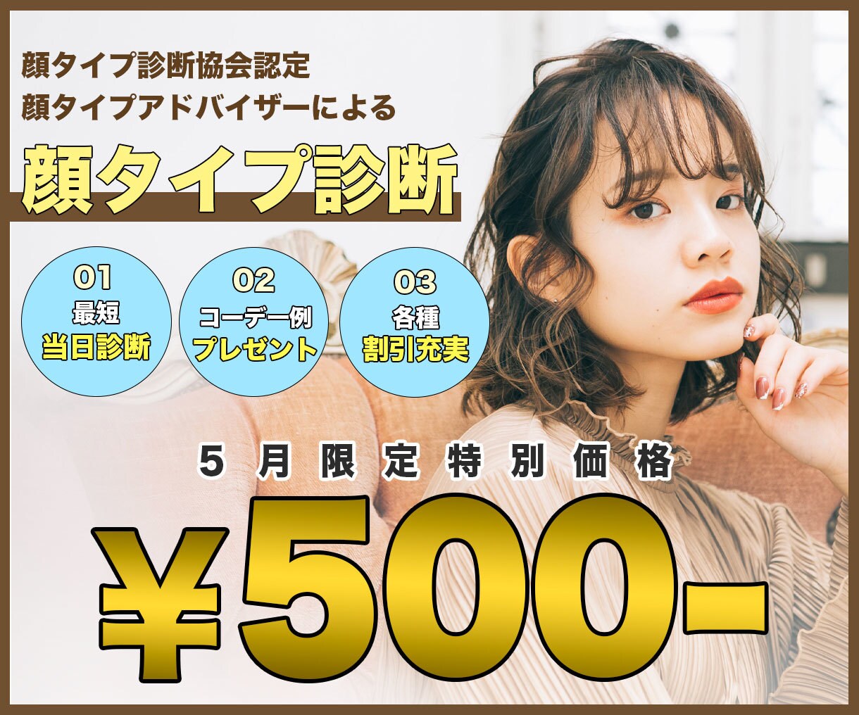 即日対応★協会認定1級プロが顔タイプ診断を行います 5月限定プレゼント付き！対面診断実績200名以上！ イメージ1