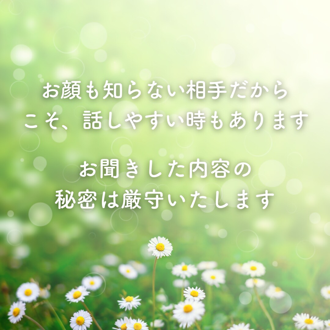 愚痴も雑談も秘密も、その気持ちゆっくり聞きます 言葉にできない気持ち、泣いても笑ってもそのままで大丈夫です イメージ6