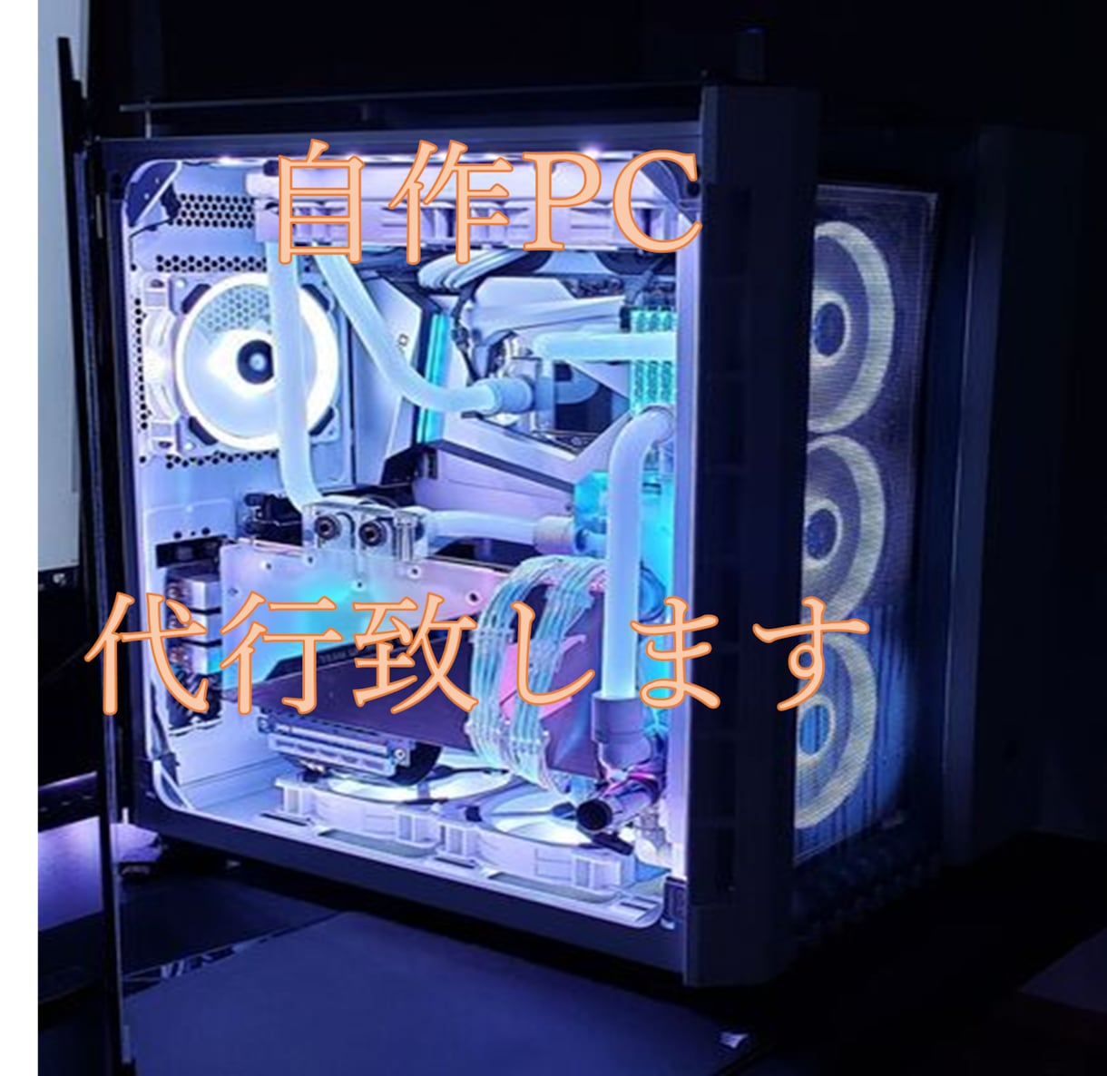オリジナルゲーミングPCを製作致します 満足度やご予算に合わせたゲーミングPCを製作いたします イメージ1