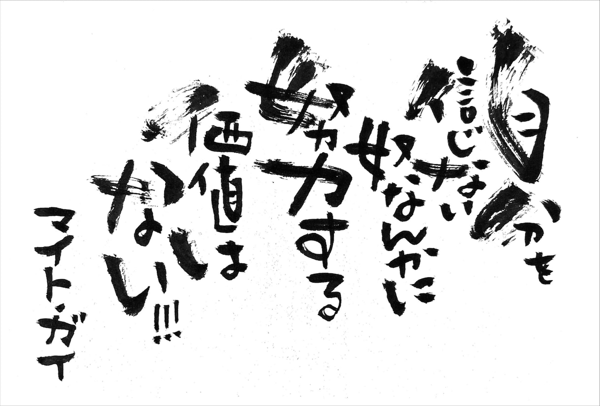 個性的な筆文字で、なんでも代筆させて頂きます アナタの選ぶ言葉と、個性的な筆文字で唯一無二の一枚を！ イメージ2