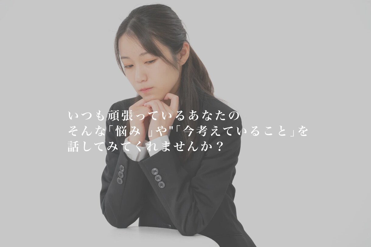 名前の無いお悩みお伺いします 自然に笑えたのはいつだったかそう感じることはありませんか？ イメージ3