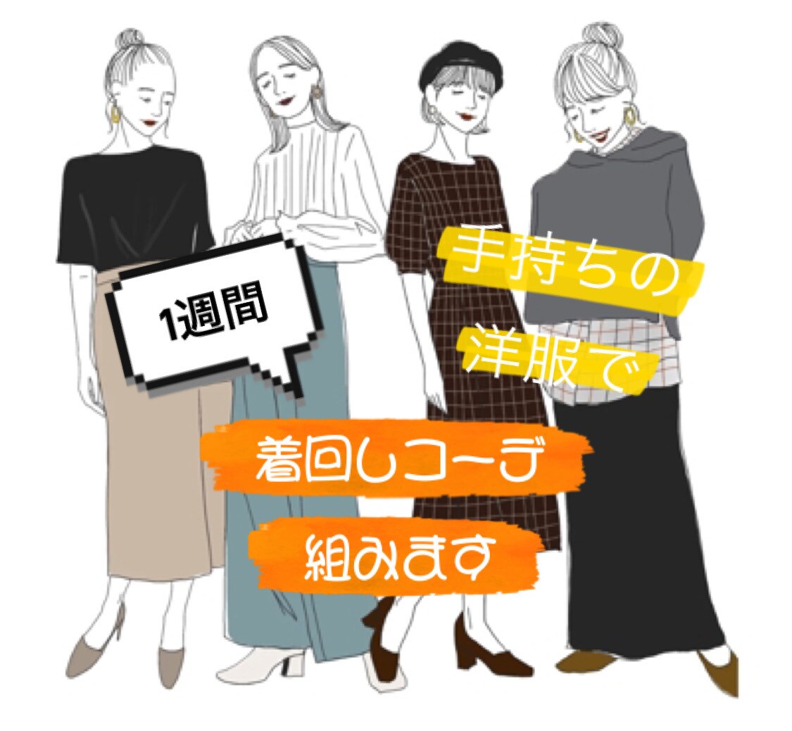 より魅力的に！お手持ちの服で1週間コーデ組みます 新しく買い足さずして叶えるおしゃれマジック☆ イメージ1