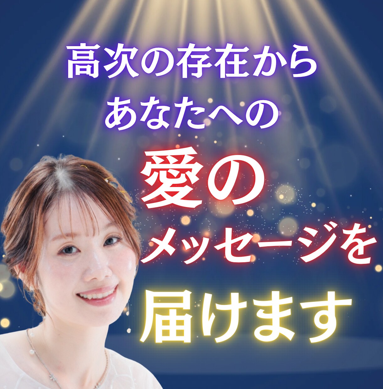 高次の存在からあなたへの愛のメッセージを届けます 頑張り続けたあなたへ✴︎守護霊が伝えたい“癒しの言葉” イメージ1