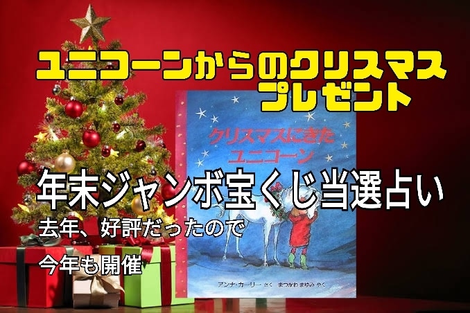 去年も好評の年末ジャンボ宝くじの当選祈願占います ユニコーンからのお年玉☆初夢宝くじを当選させるための占いです イメージ2