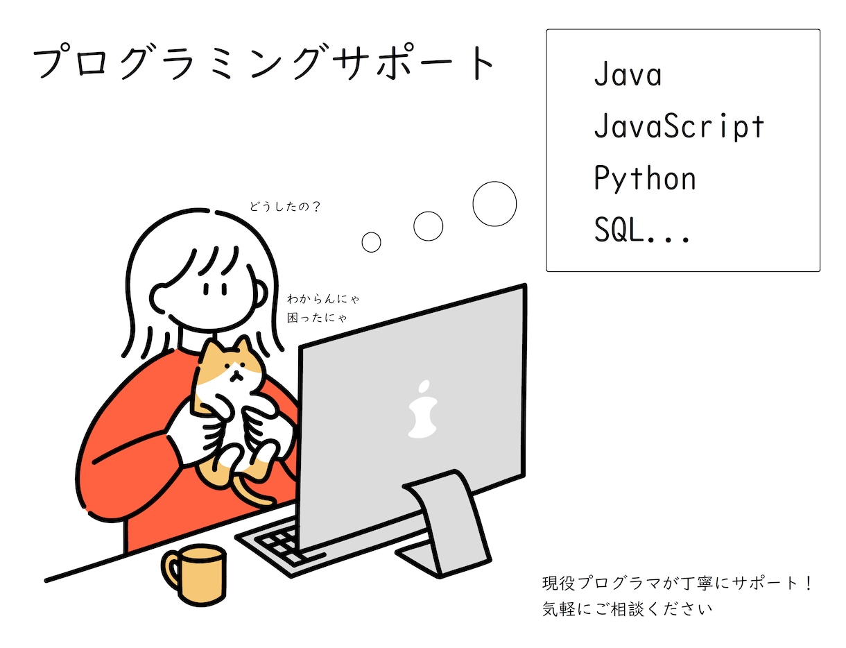 プログラミングを丁寧にサポートします どんな些細なことでもお気軽に！ イメージ1