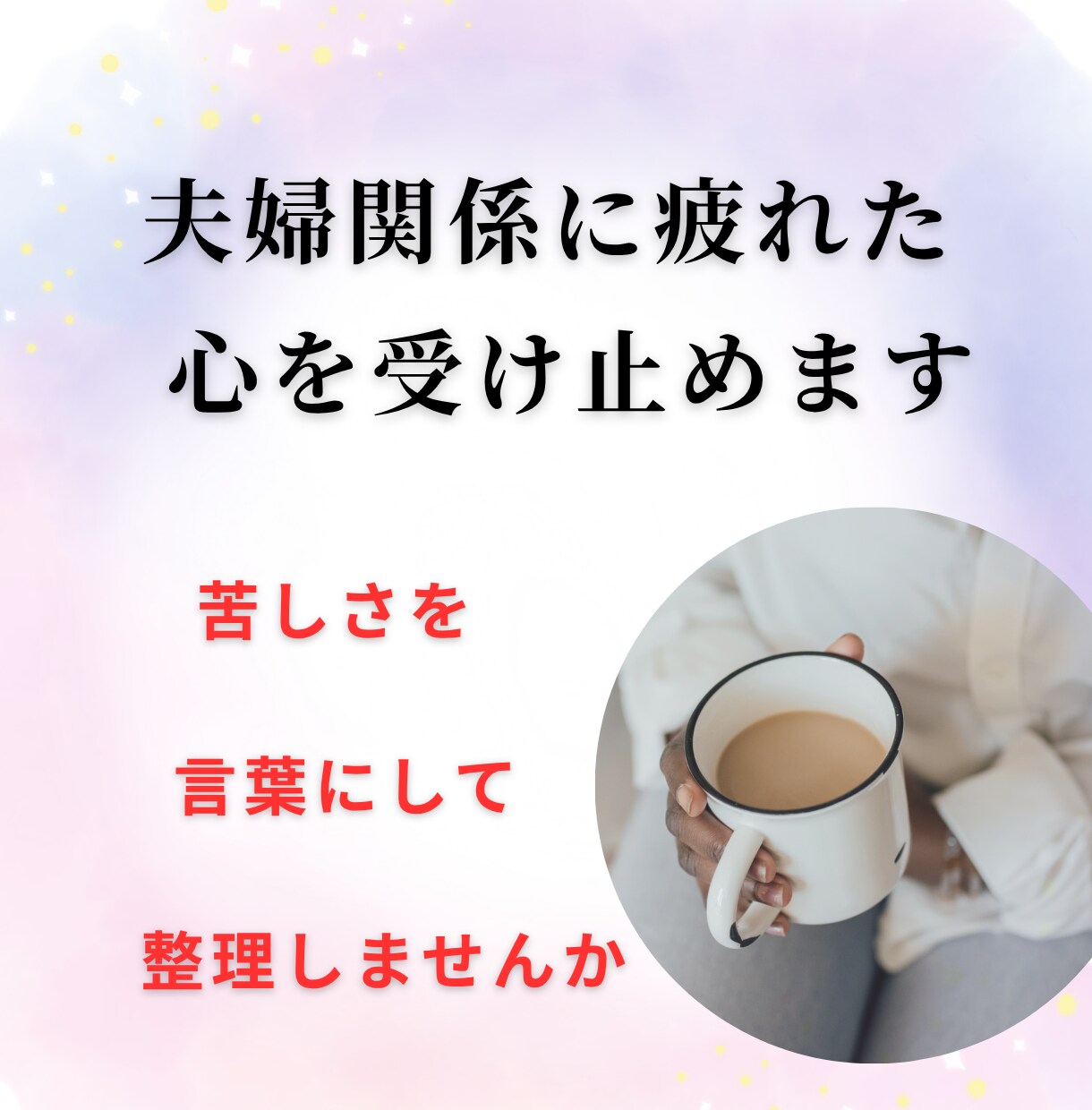 夫婦関係に疲れた心を受け止めます 一人で抱えた苦しさを言葉にして整理しませんか イメージ1
