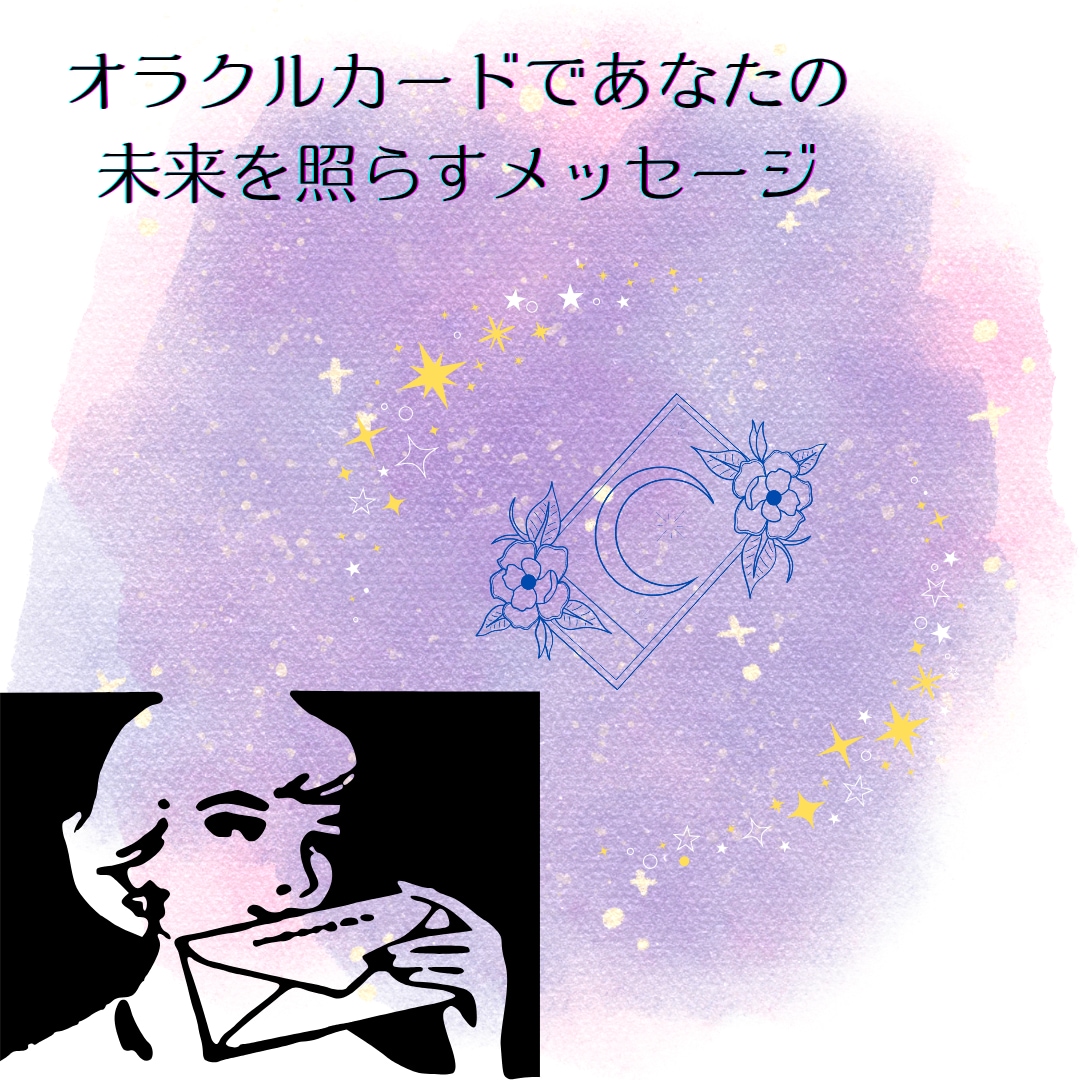 オラクルカードであなただけのメッセージを送ります オラクルカードを使ってあなたの未来を照らす導き手 イメージ1