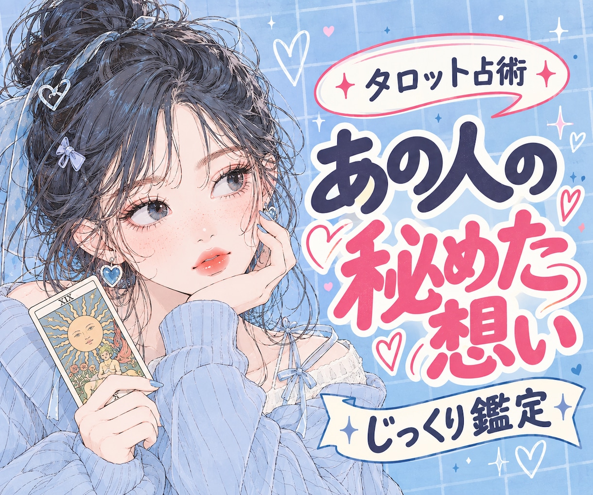 どう想ってるの？｜あなたの恋の疑問を紐解きます 【鑑定書付】あなたが知りたい3つの疑問をカードでじっくり鑑定 イメージ1