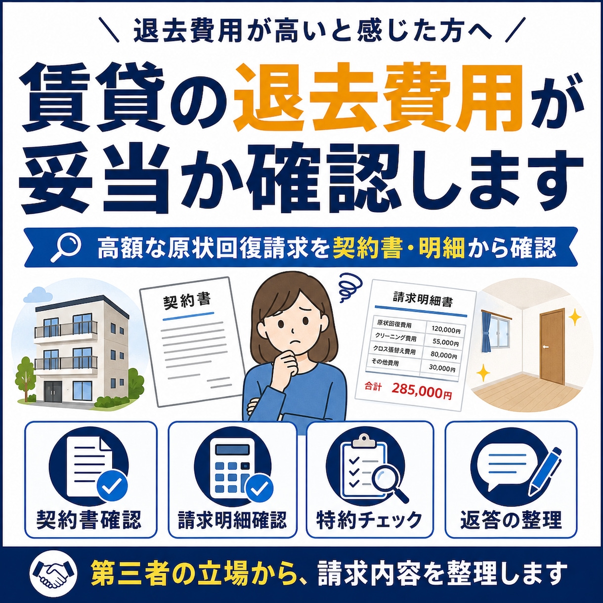 賃貸の退去費用が妥当か確認します 高額な原状回復請求を契約書・明細から確認 イメージ1