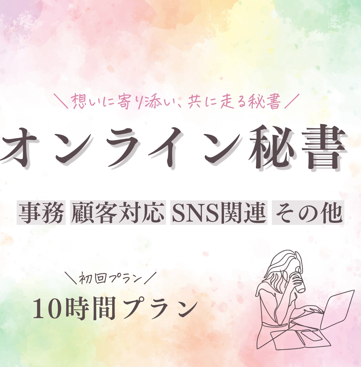 初回価格 | 10時間分サポートします 忙しい毎日の事務・雑務を現役オンライン秘書にお任せください！ イメージ1