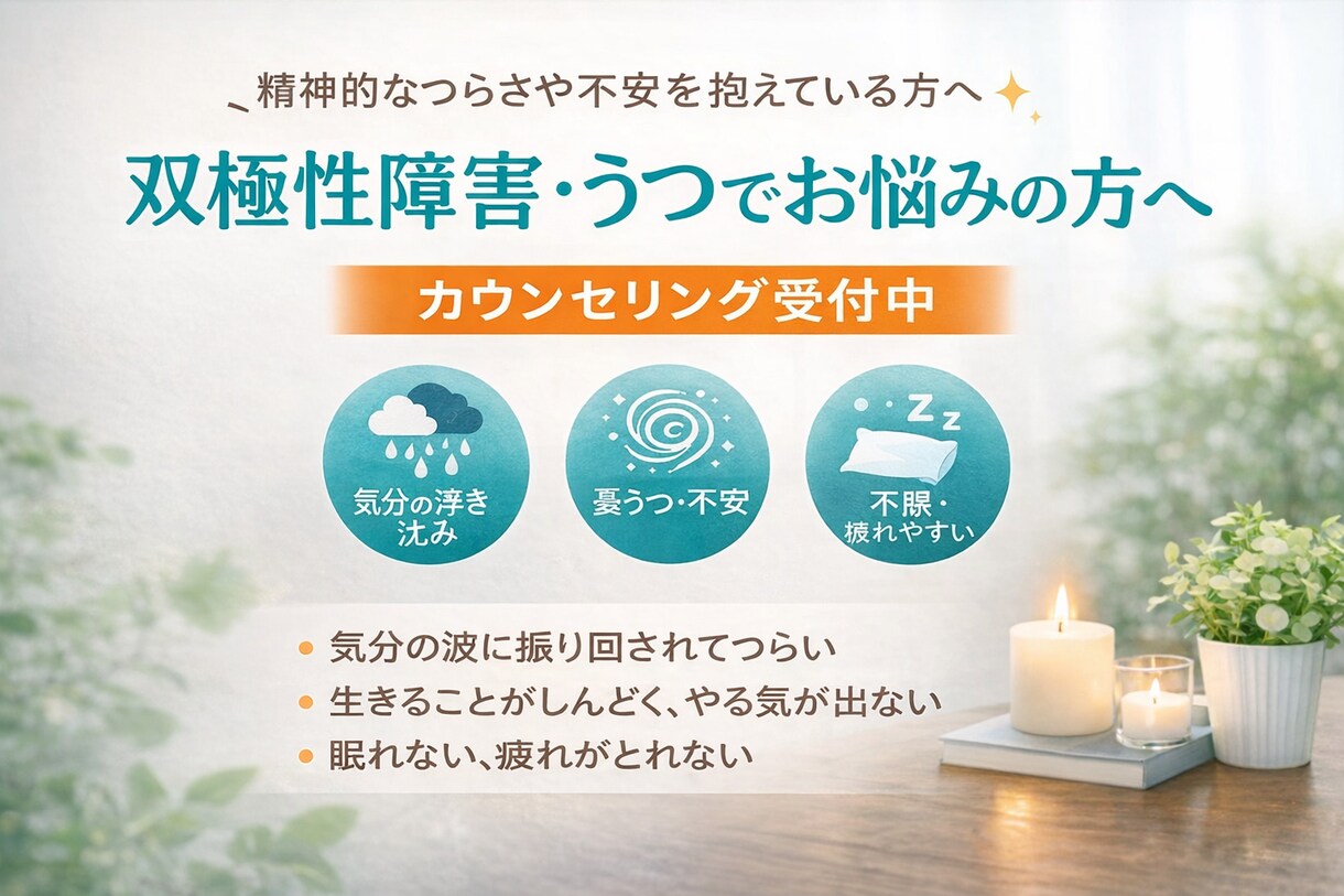 当事者としてのお悩み相談をしています 双極性障害の当事者として経験に基づいたお悩み相談 イメージ1
