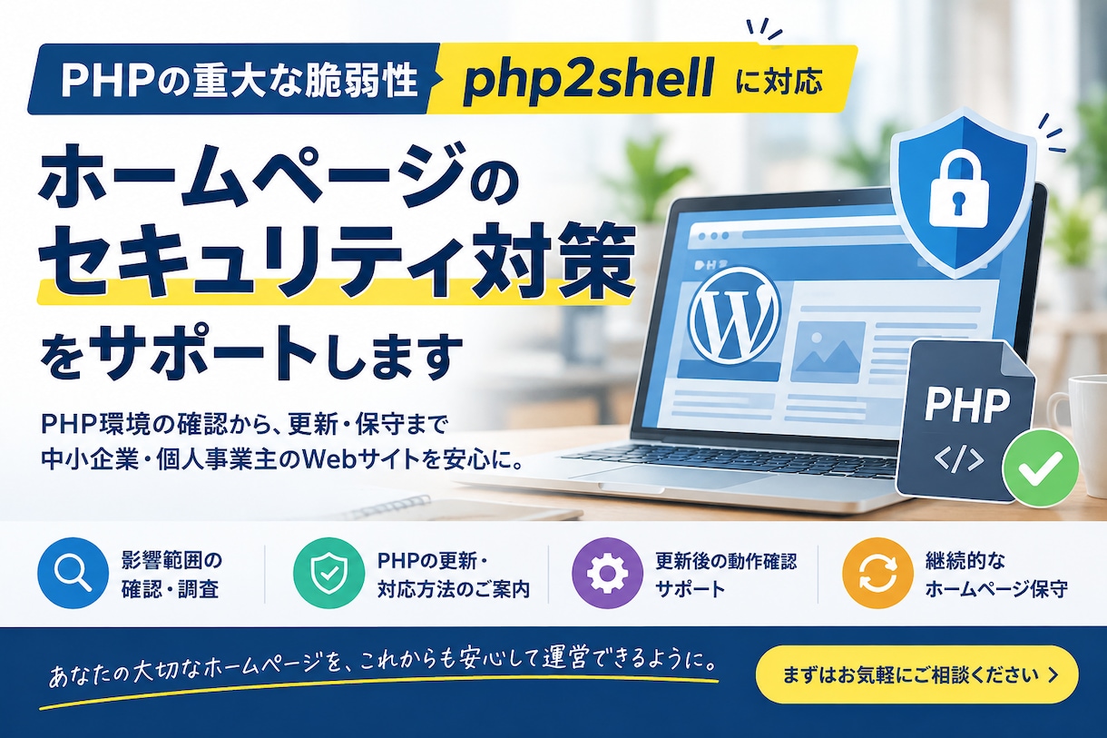 php2shell対策・PHP更新をサポートします 脆弱性への不安を解消！確認から保守まで対応 イメージ1