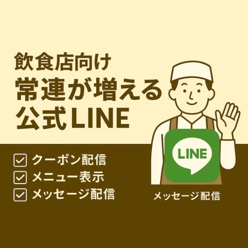 飲食店向け・常連が増える公式LINE設計します 予約・クーポン・口コミ導線を自動化し再来店を促進！ イメージ1