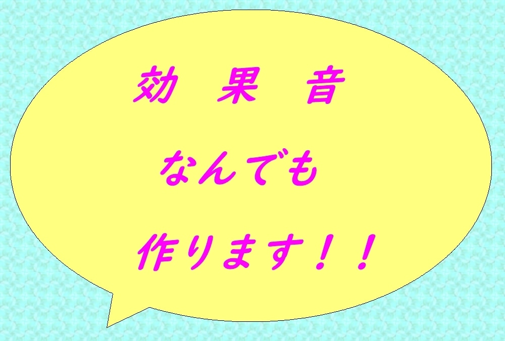 FX　効果音　何でも作ります お好みの効果音を自由に制作します！ イメージ1
