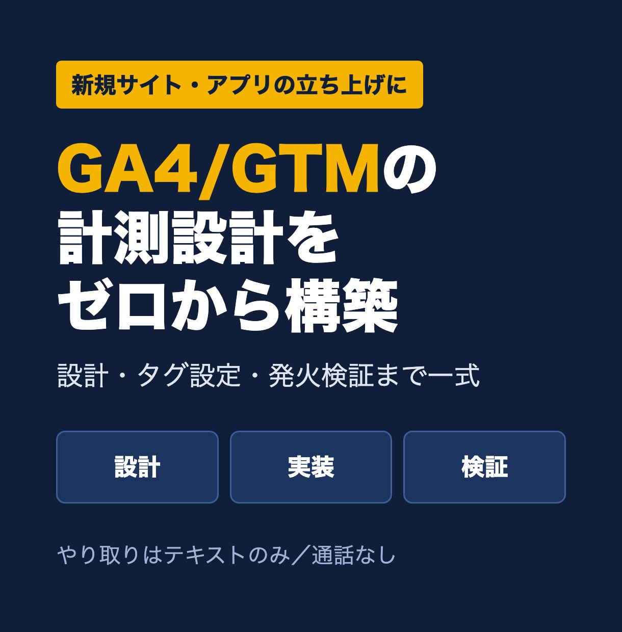 GA4/GTMの計測設計、ゼロから構築します 立ち上げ時に計測を後回しにしないための初期設計 イメージ1