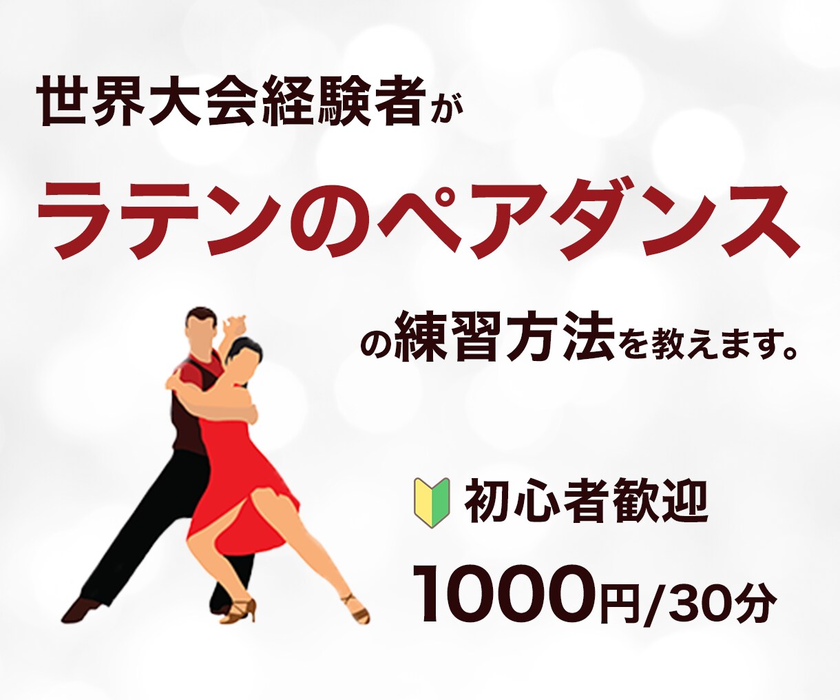 ラテンダンスの上達の為の練習方法を教えます 世界大会に出場した元選手が指導します イメージ1
