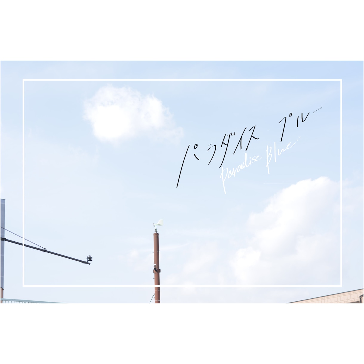 手書き文字書きます 他の誰とも被らない、世界で一つの文字です。 イメージ7