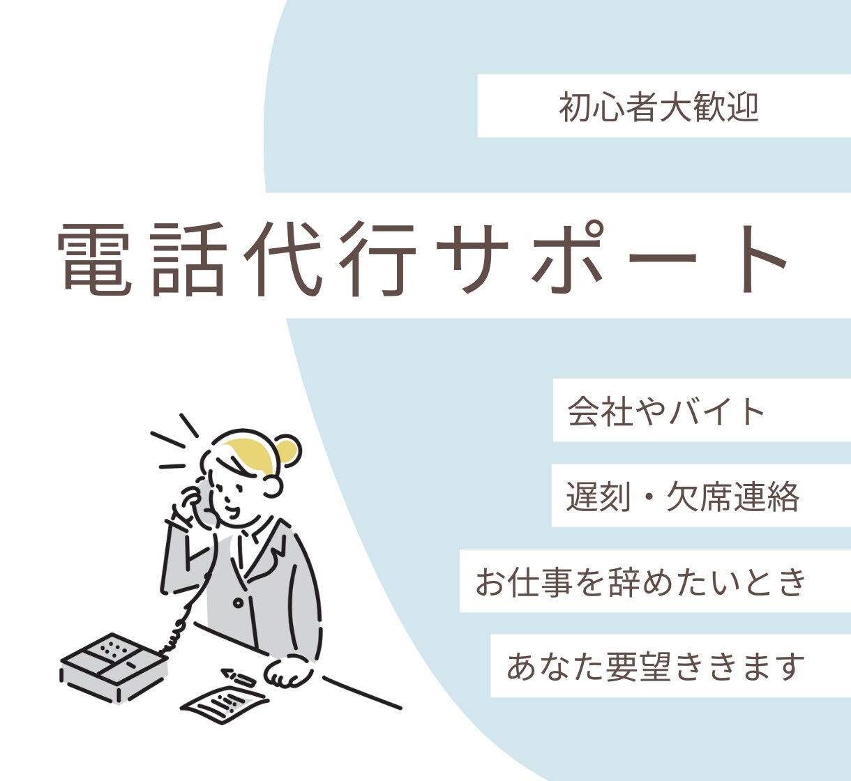 お悩みサポート！48時間でスムーズ連絡代行します 悩まず行動！「辞めたいけど気まずい」そんなあなたをサポート！ イメージ1