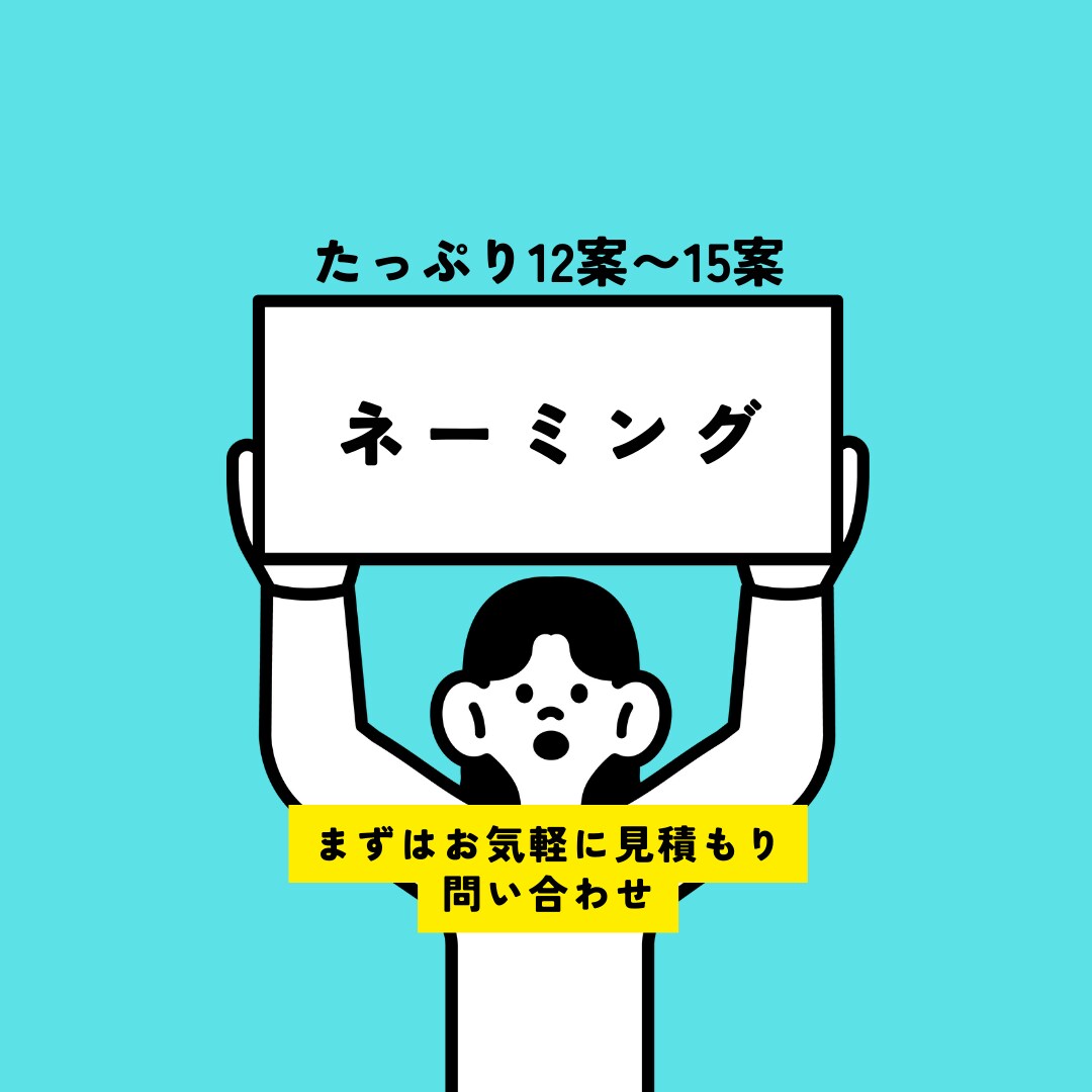 印象に残るネーミングを提供します 競合の多い美容やジュエリー、アパレル領域で勝ち残りたい方へ イメージ1