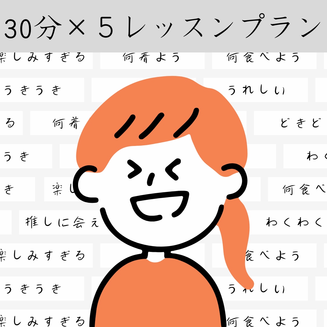 30分フリートーク＊日本語オンラインレッスンします ～おまとめ購入 30分×5レッスンプラン～ イメージ1